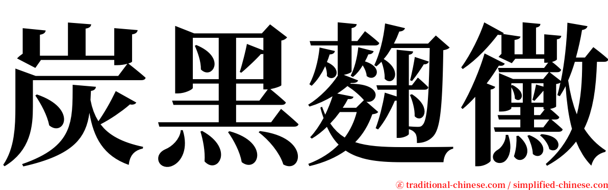 炭黑麴黴 serif font