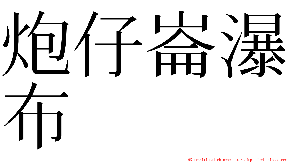 炮仔崙瀑布 ming font