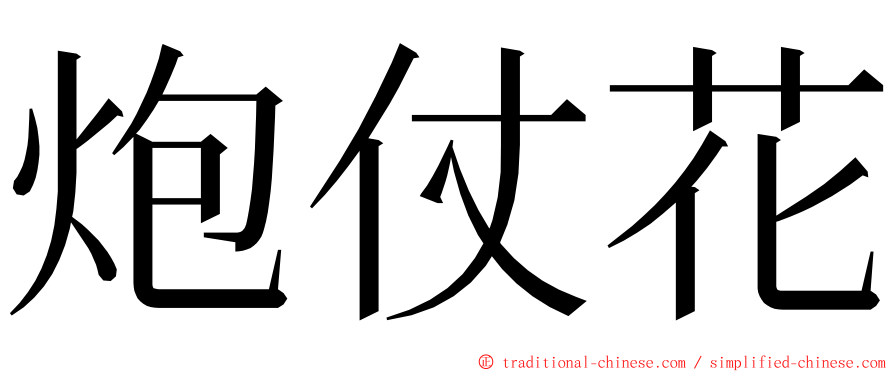 炮仗花 ming font