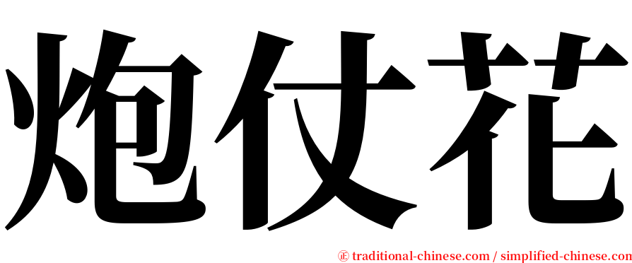 炮仗花 serif font