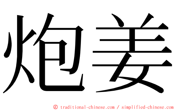 炮姜 ming font