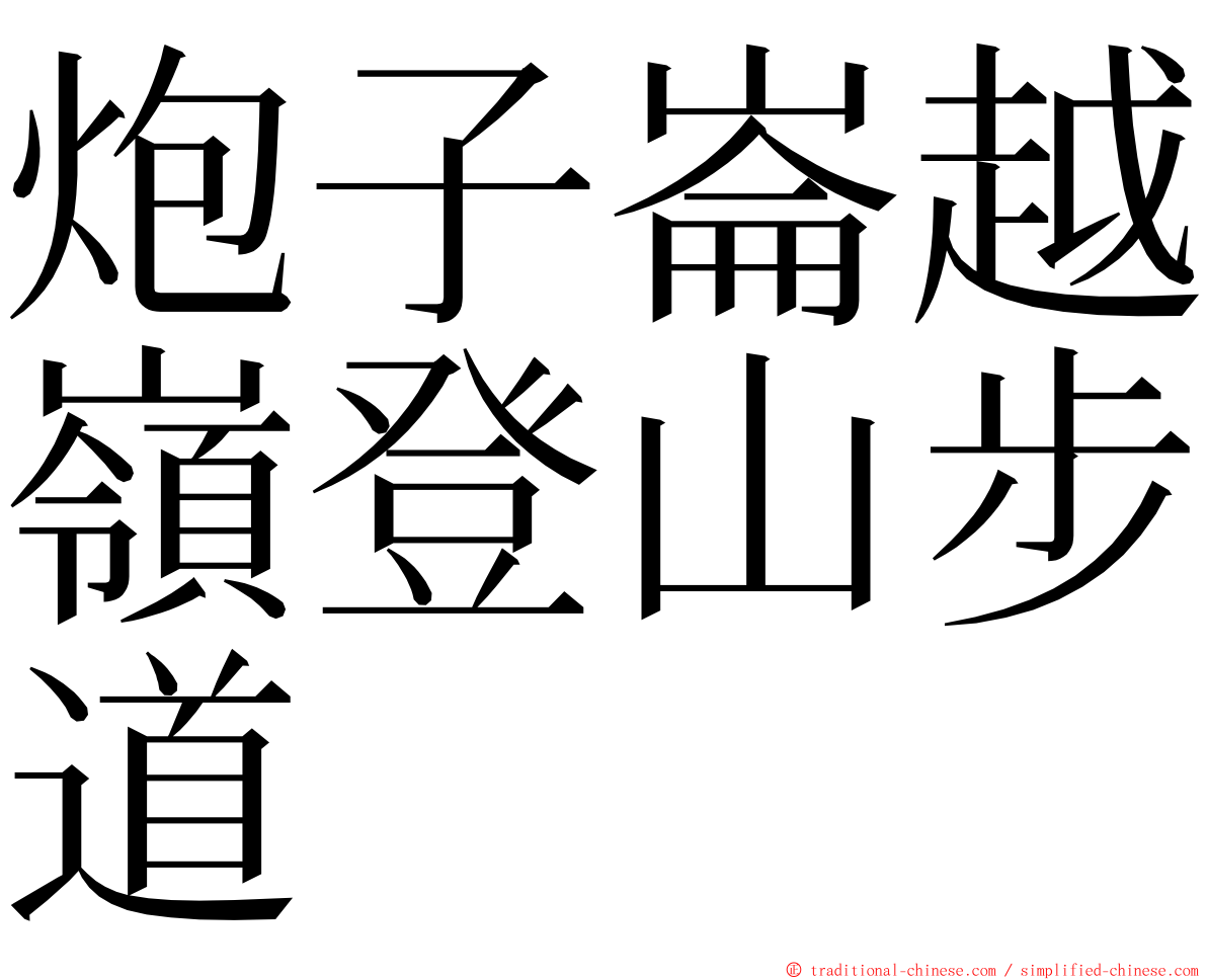 炮子崙越嶺登山步道 ming font