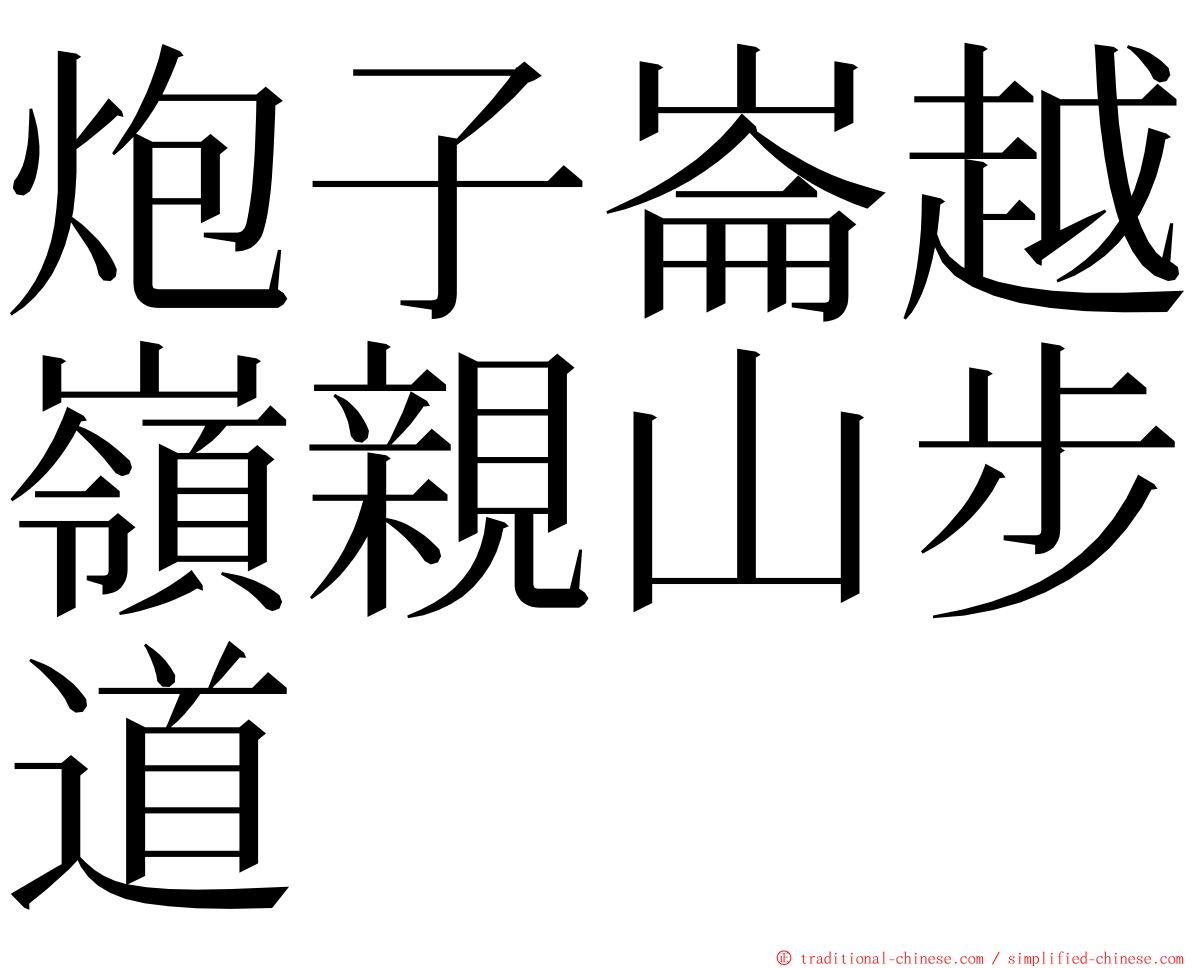 炮子崙越嶺親山步道 ming font