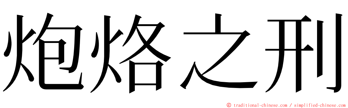 炮烙之刑 ming font