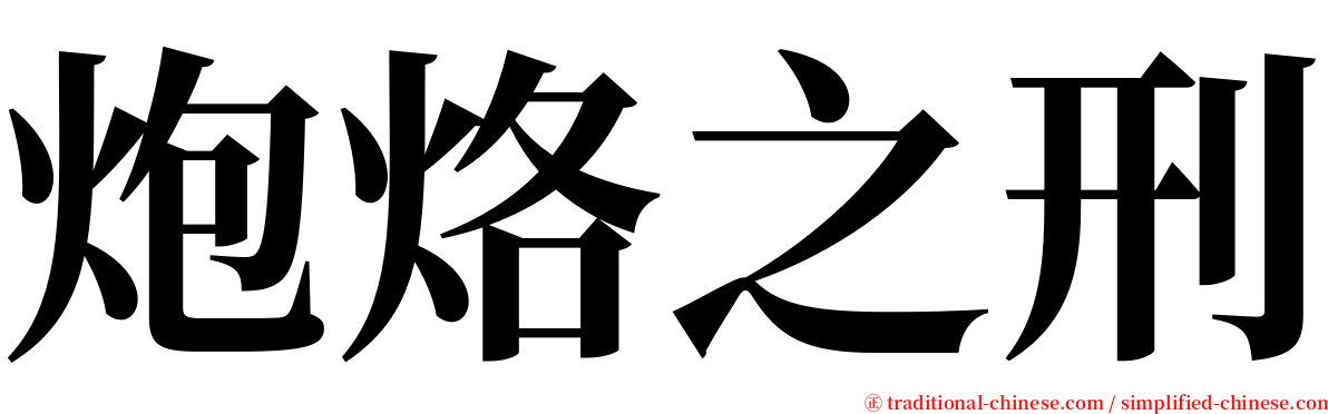 炮烙之刑 serif font