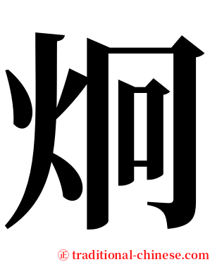 炯 serif font