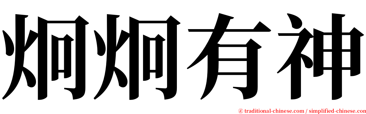 炯炯有神 serif font