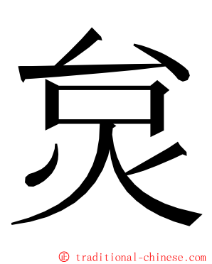 炱 ming font