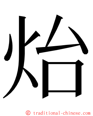 炲 ming font