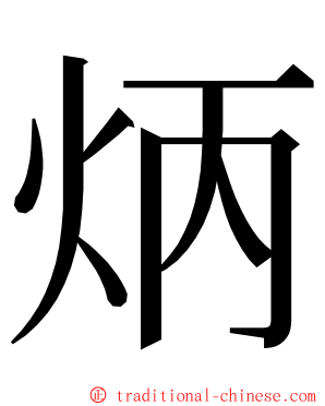 炳 ming font