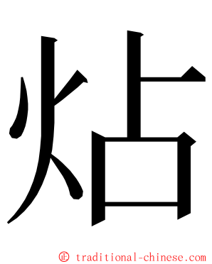 炶 ming font