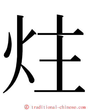 炷 ming font