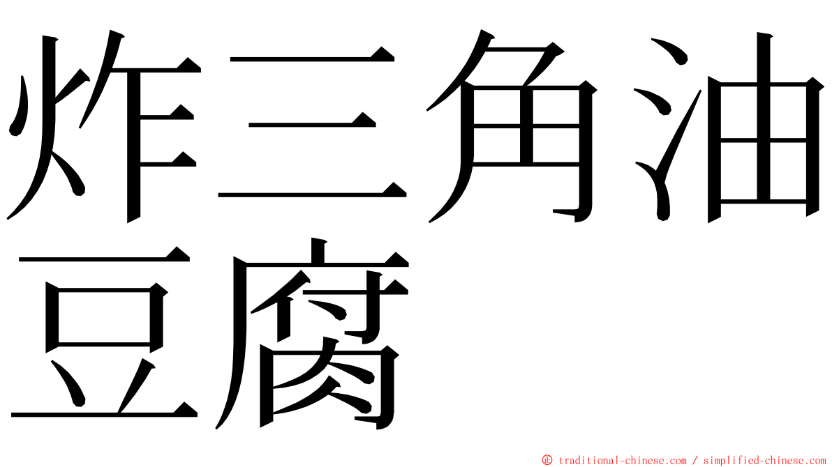 炸三角油豆腐 ming font