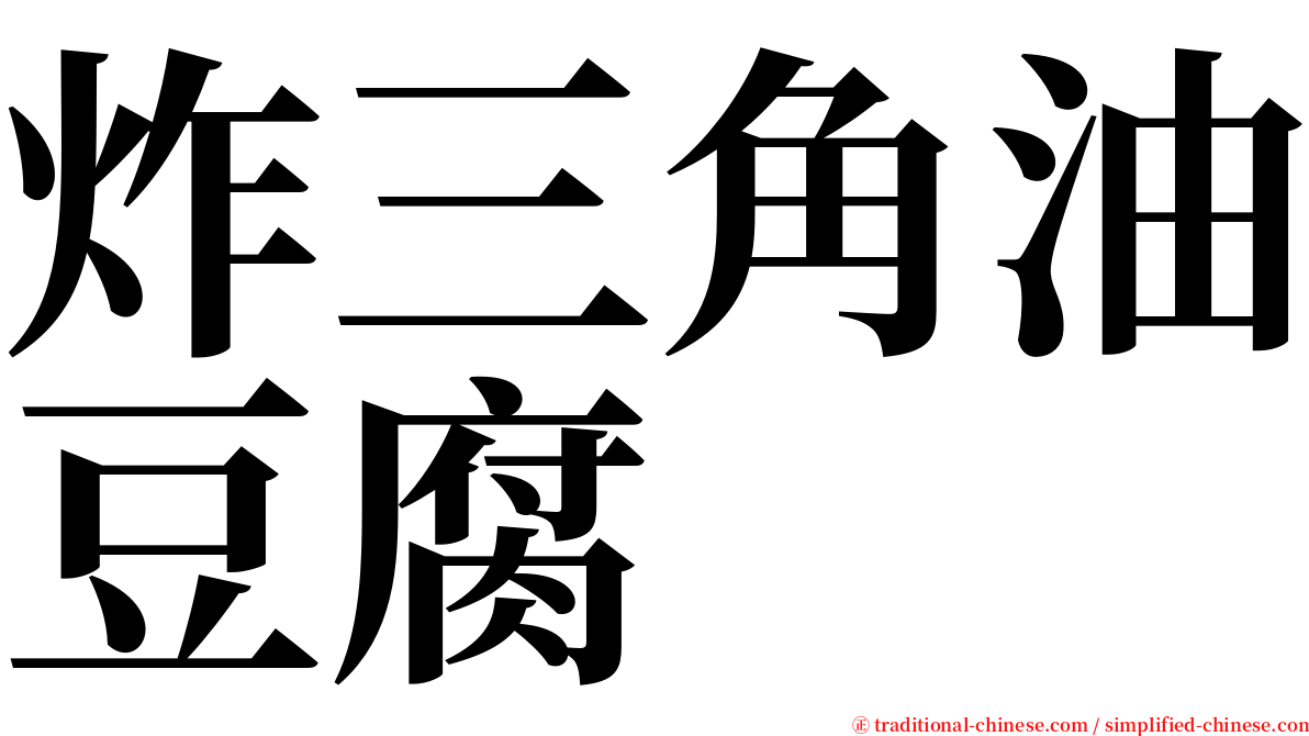 炸三角油豆腐 serif font