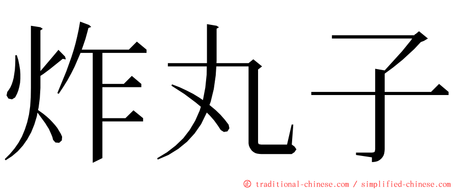 炸丸子 ming font