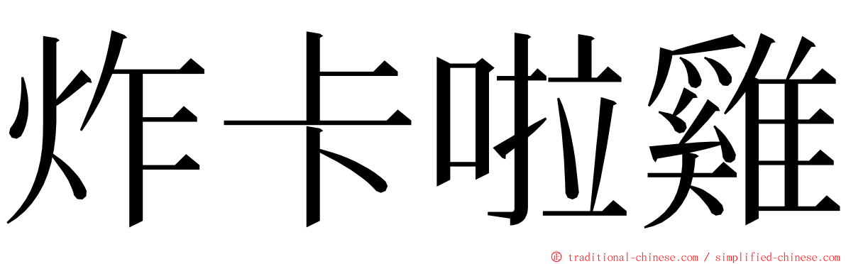 炸卡啦雞 ming font