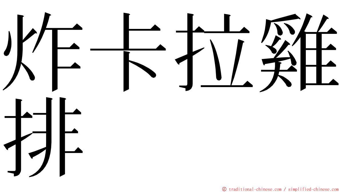 炸卡拉雞排 ming font