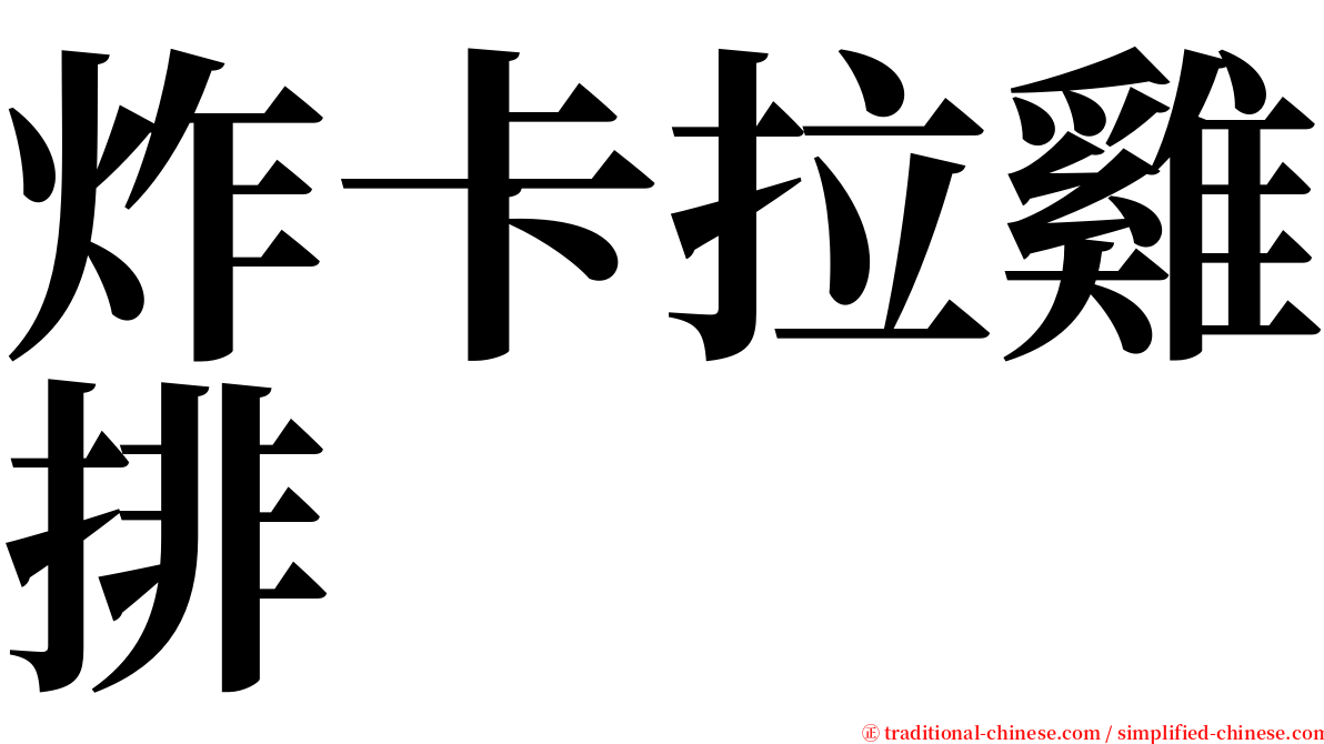 炸卡拉雞排 serif font