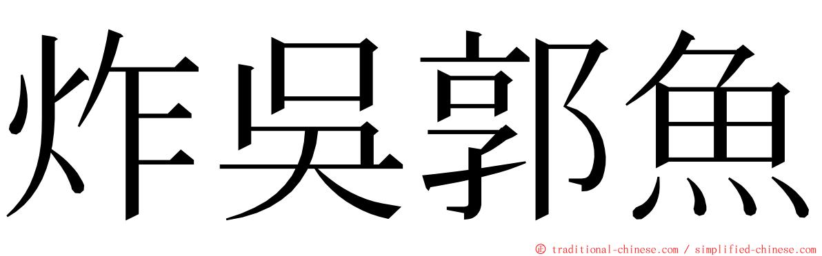 炸吳郭魚 ming font