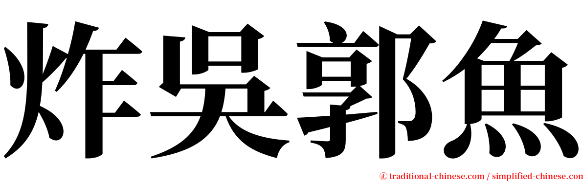 炸吳郭魚 serif font