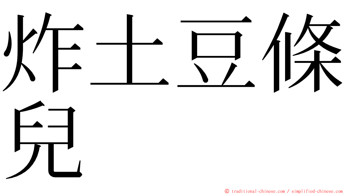 炸土豆條兒 ming font