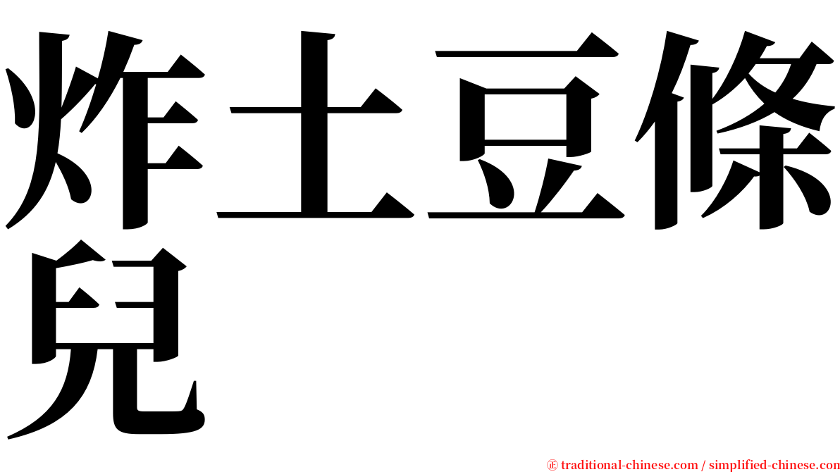 炸土豆條兒 serif font