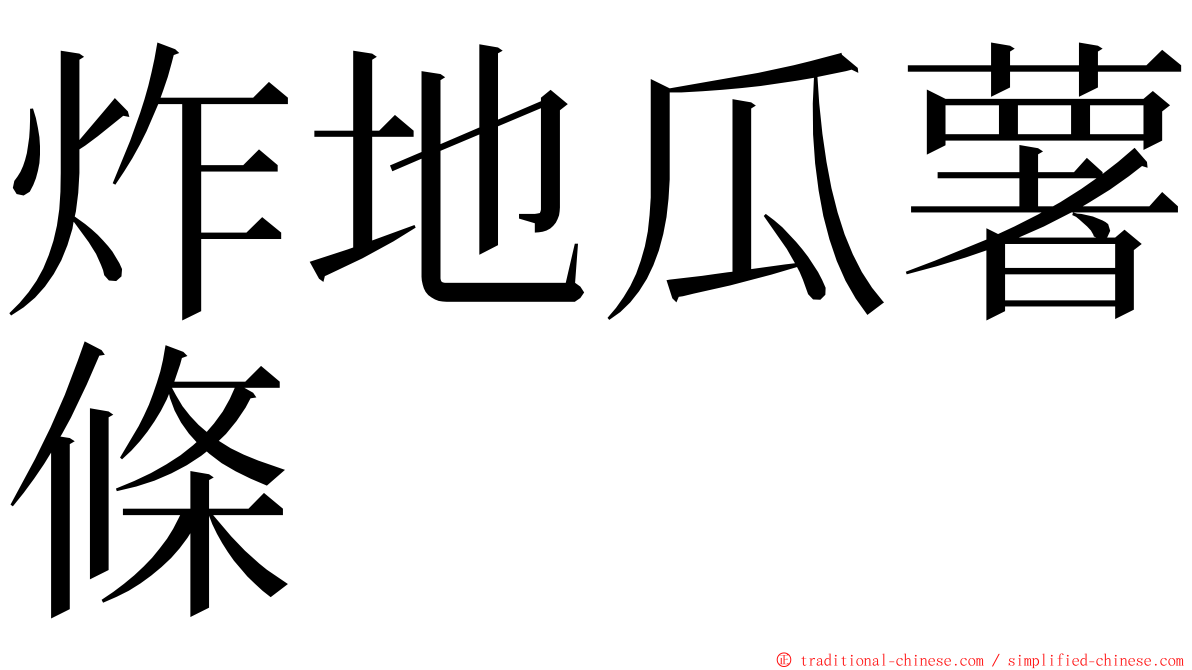 炸地瓜薯條 ming font