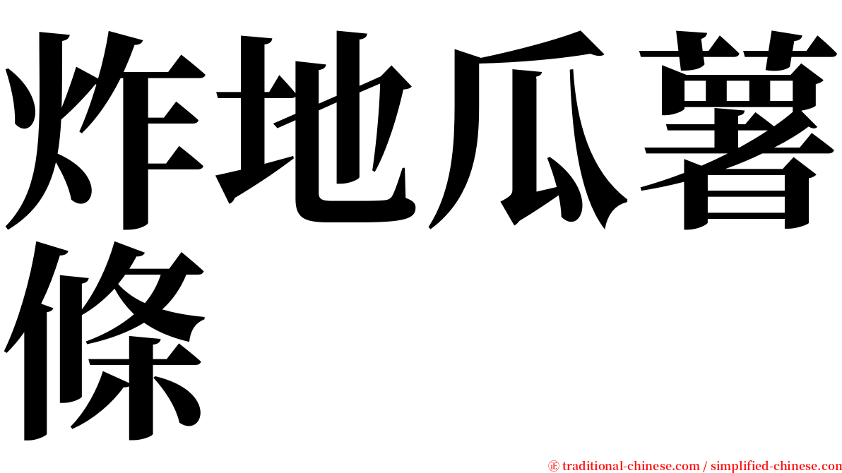 炸地瓜薯條 serif font