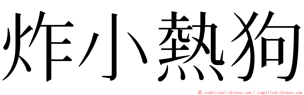 炸小熱狗 ming font