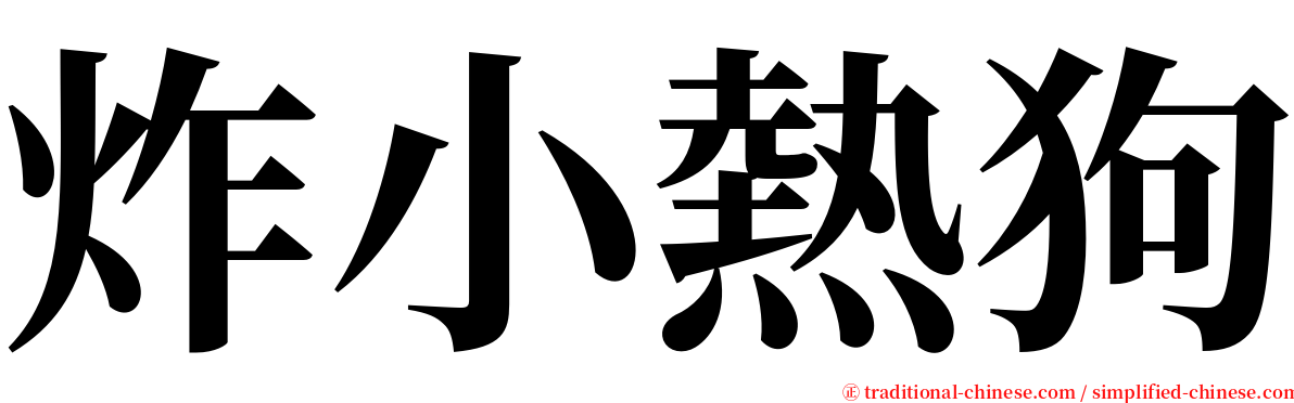 炸小熱狗 serif font