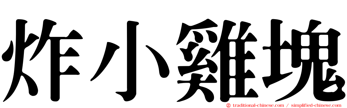 炸小雞塊