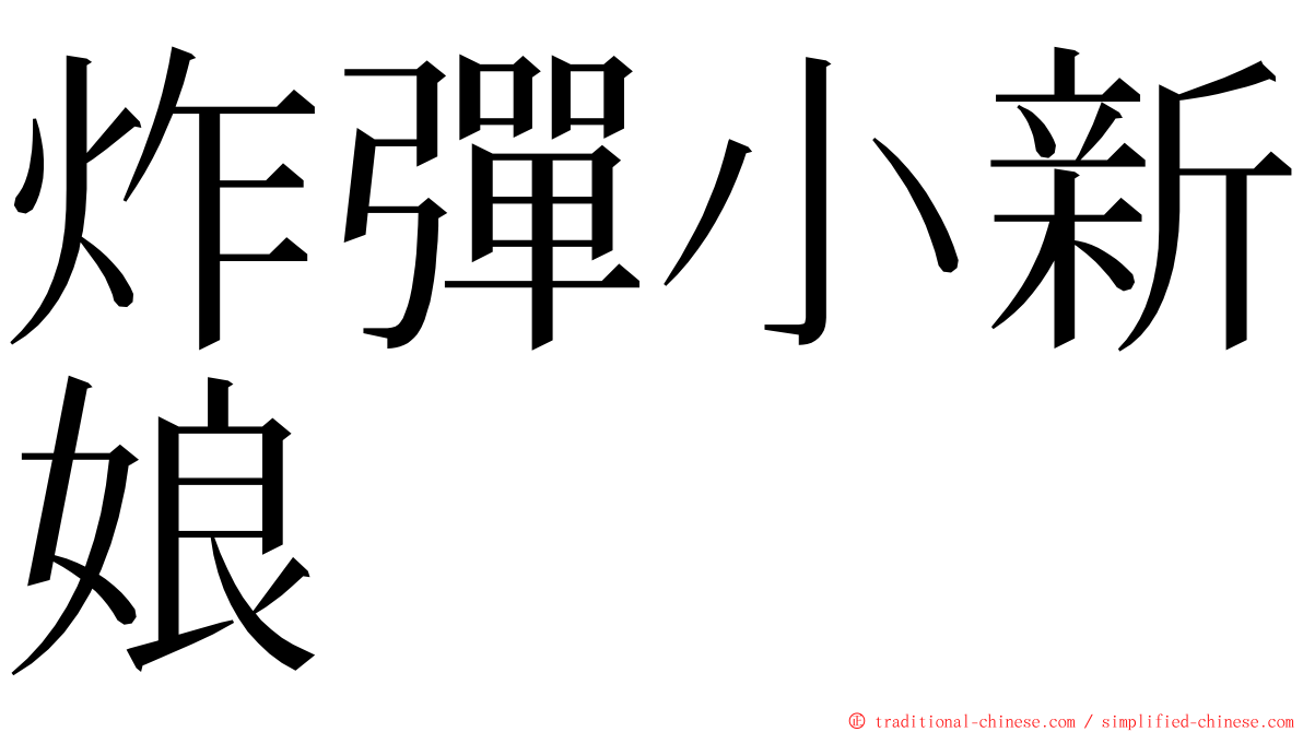 炸彈小新娘 ming font