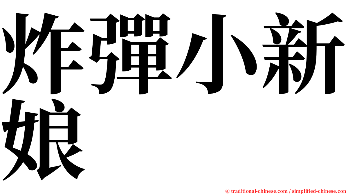 炸彈小新娘 serif font