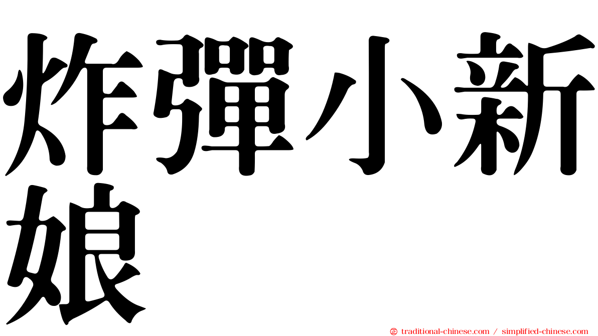 炸彈小新娘