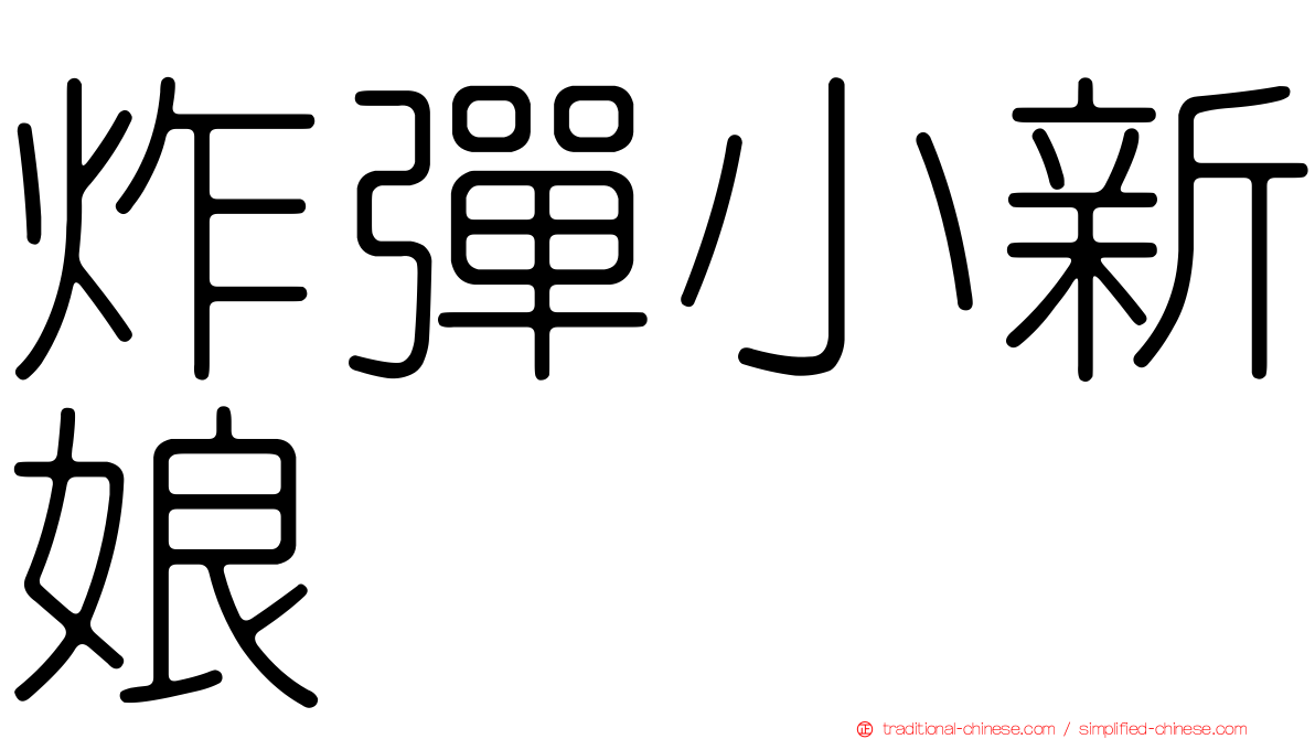 炸彈小新娘
