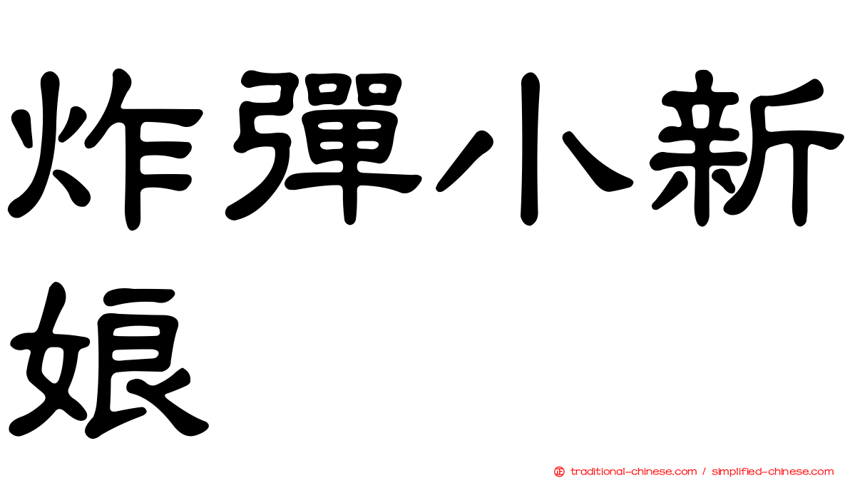 炸彈小新娘
