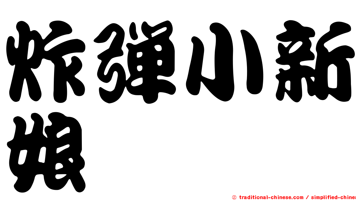 炸彈小新娘