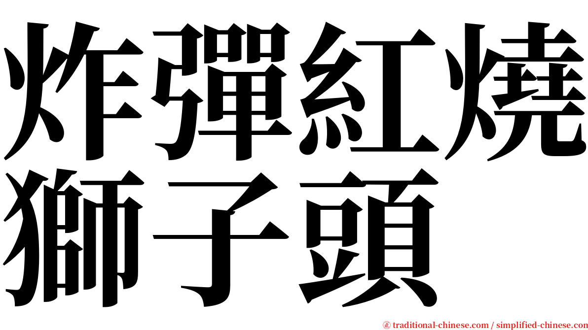 炸彈紅燒獅子頭 serif font