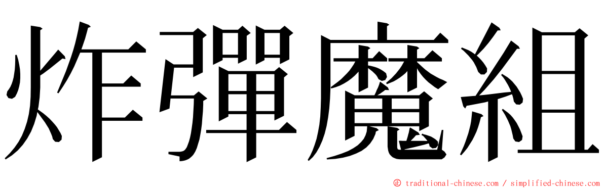 炸彈魔組 ming font