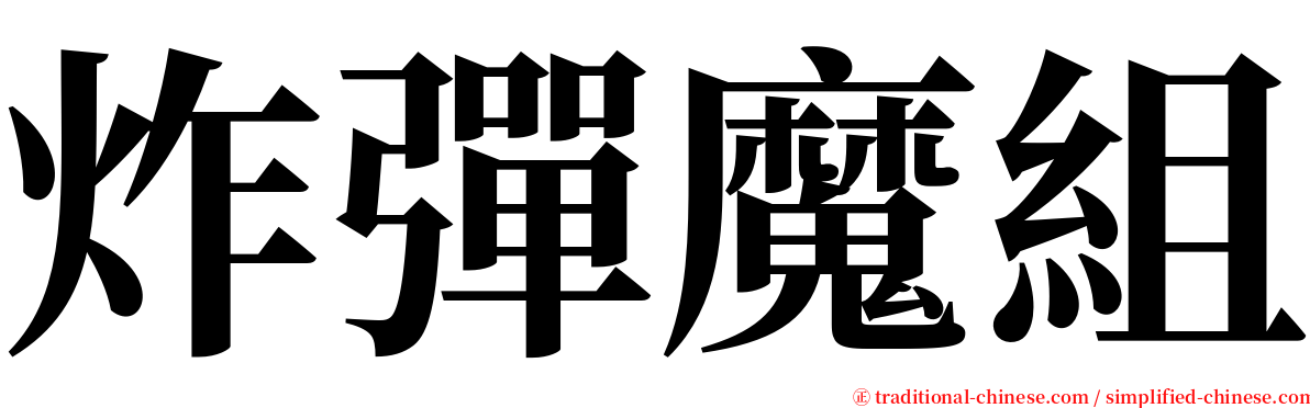 炸彈魔組 serif font