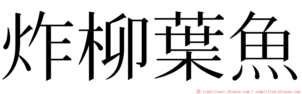 炸柳葉魚 ming font