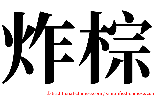 炸棕 serif font