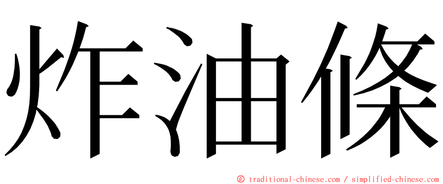 炸油條 ming font