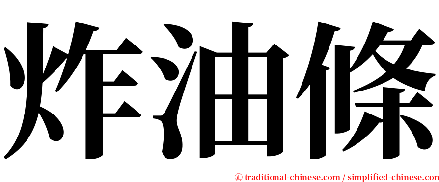 炸油條 serif font