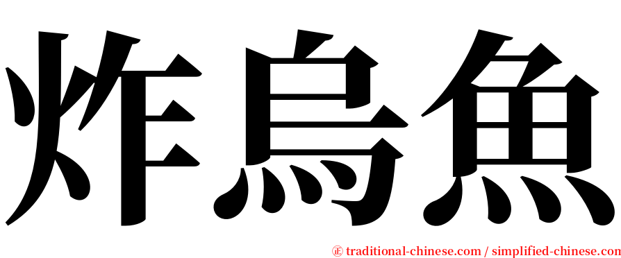 炸烏魚 serif font