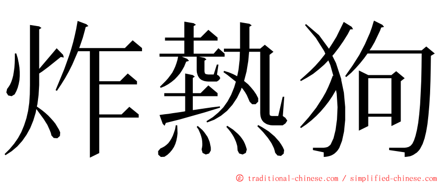 炸熱狗 ming font