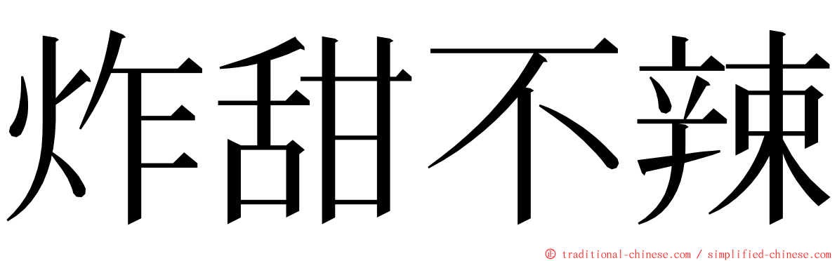 炸甜不辣 ming font