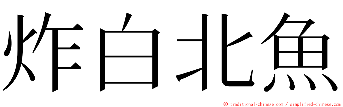 炸白北魚 ming font