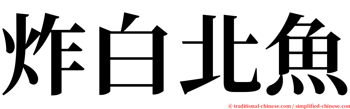 炸白北魚 serif font