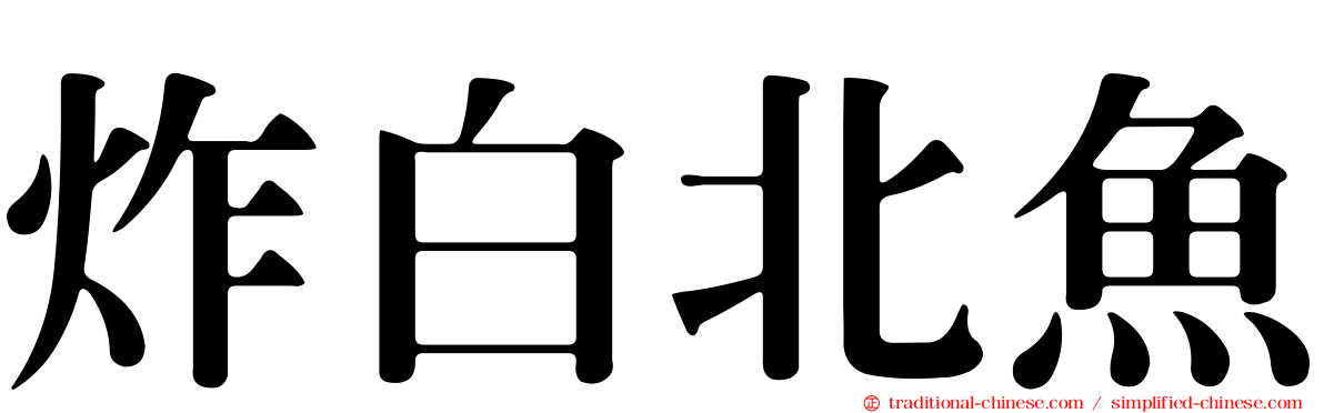 炸白北魚